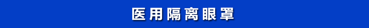 醫(yī)用隔離眼罩，醫(yī)用護(hù)目鏡