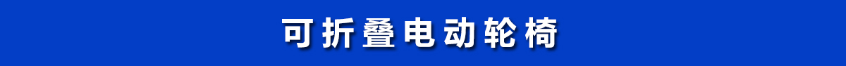 電動(dòng)可折疊輪椅車可遙控