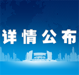 菏澤疫情防控取得重大階段性勝利！各別縣區(qū)明日恢復正常 加油！